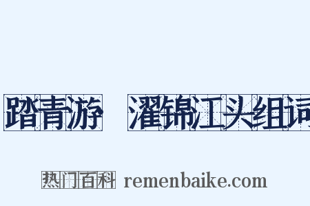 踏青游·濯锦江头组词是什么意思的图片